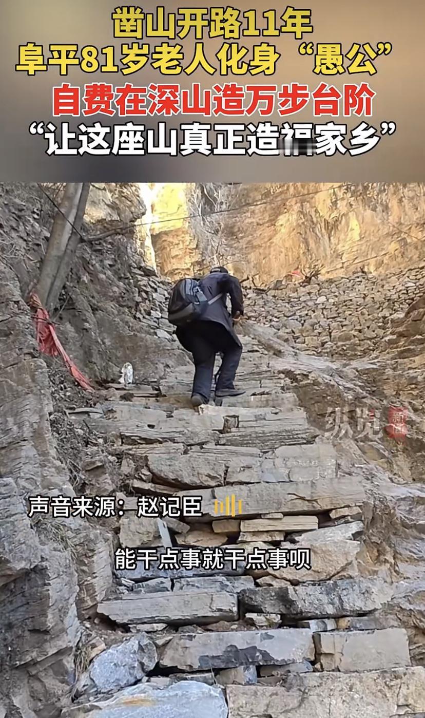 在河北保定阜平，有位81岁的赵大爷，退休后没闲着。过去十几年，他自己掏钱，愣是在