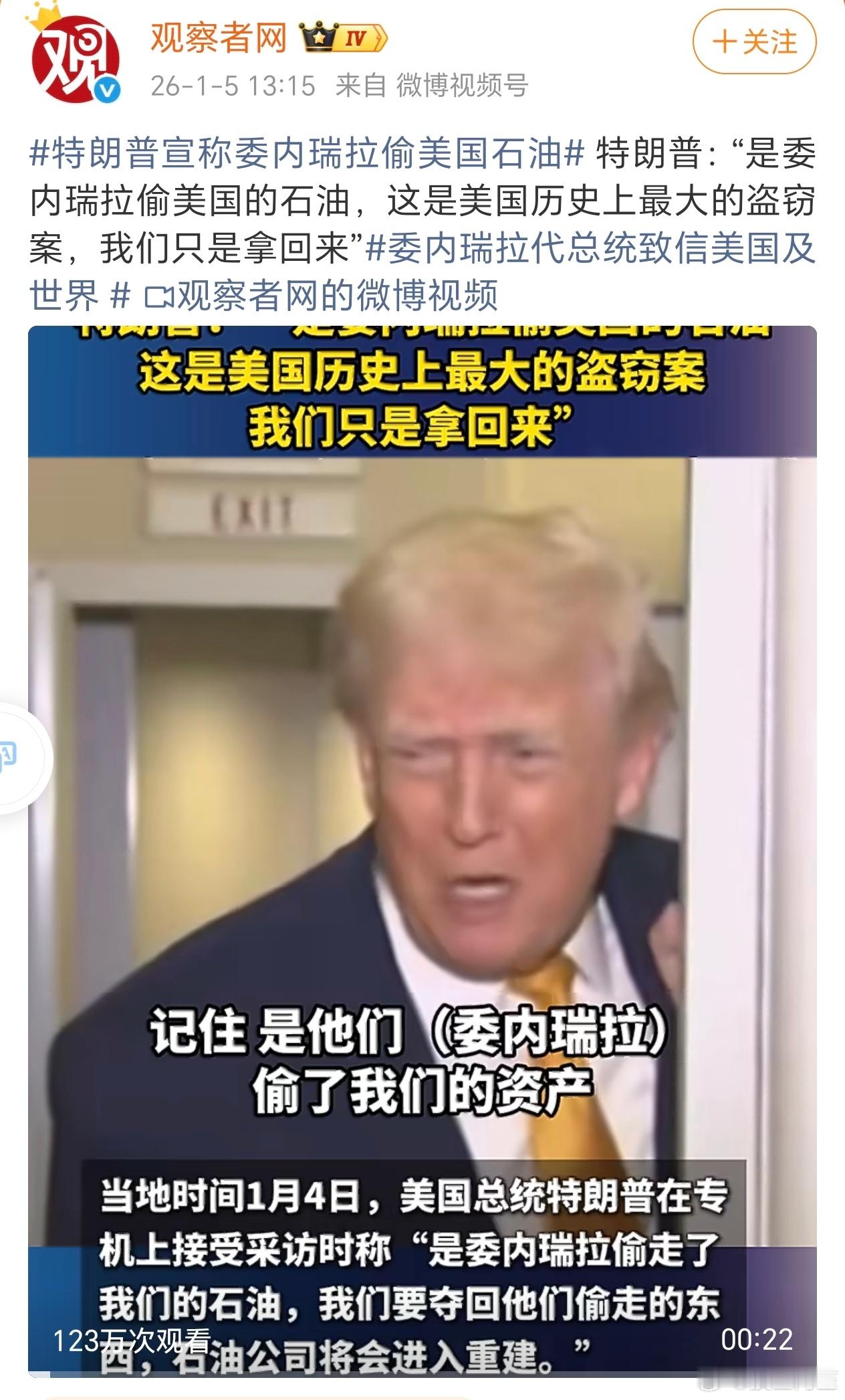 死老头脸都不要了……特朗普宣称委内瑞拉偷美国石油