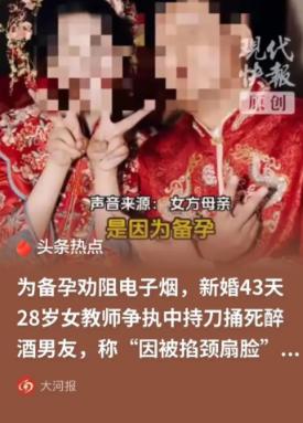 “冲动是魔鬼！”

山东聊城，28岁女教师与男友刚举办完婚礼，因打算备孕，见男友