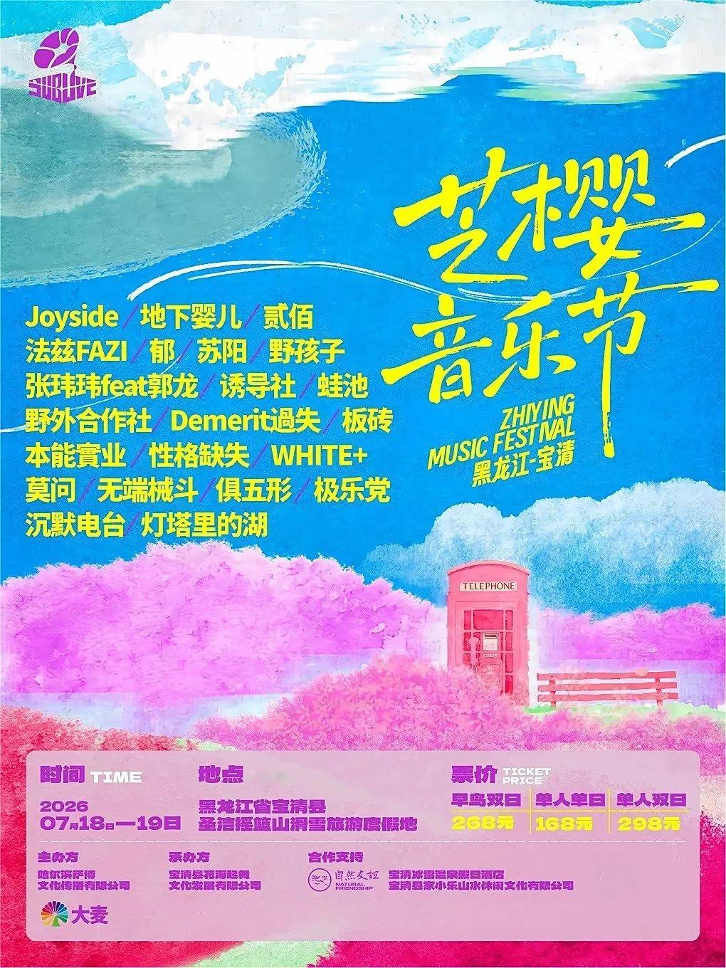 宝清芝樱音乐节开票！每年都在做音乐节盘点，如此纯粹阵容的音乐节真的不多，一大半都