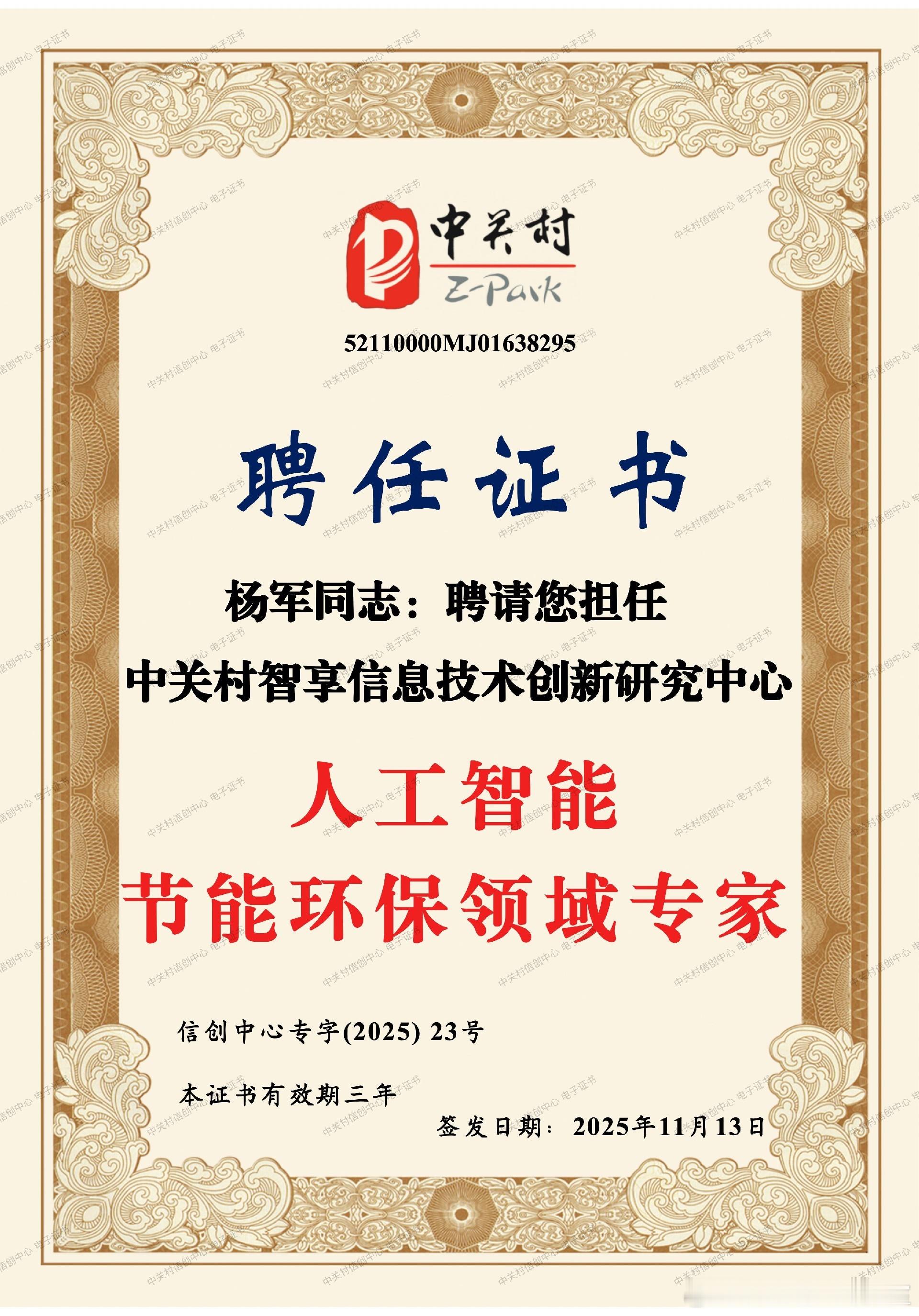 第27份聘书！恭喜创服智达杨军获聘“中关村智享信息技术创新研究中心”人工智能节能