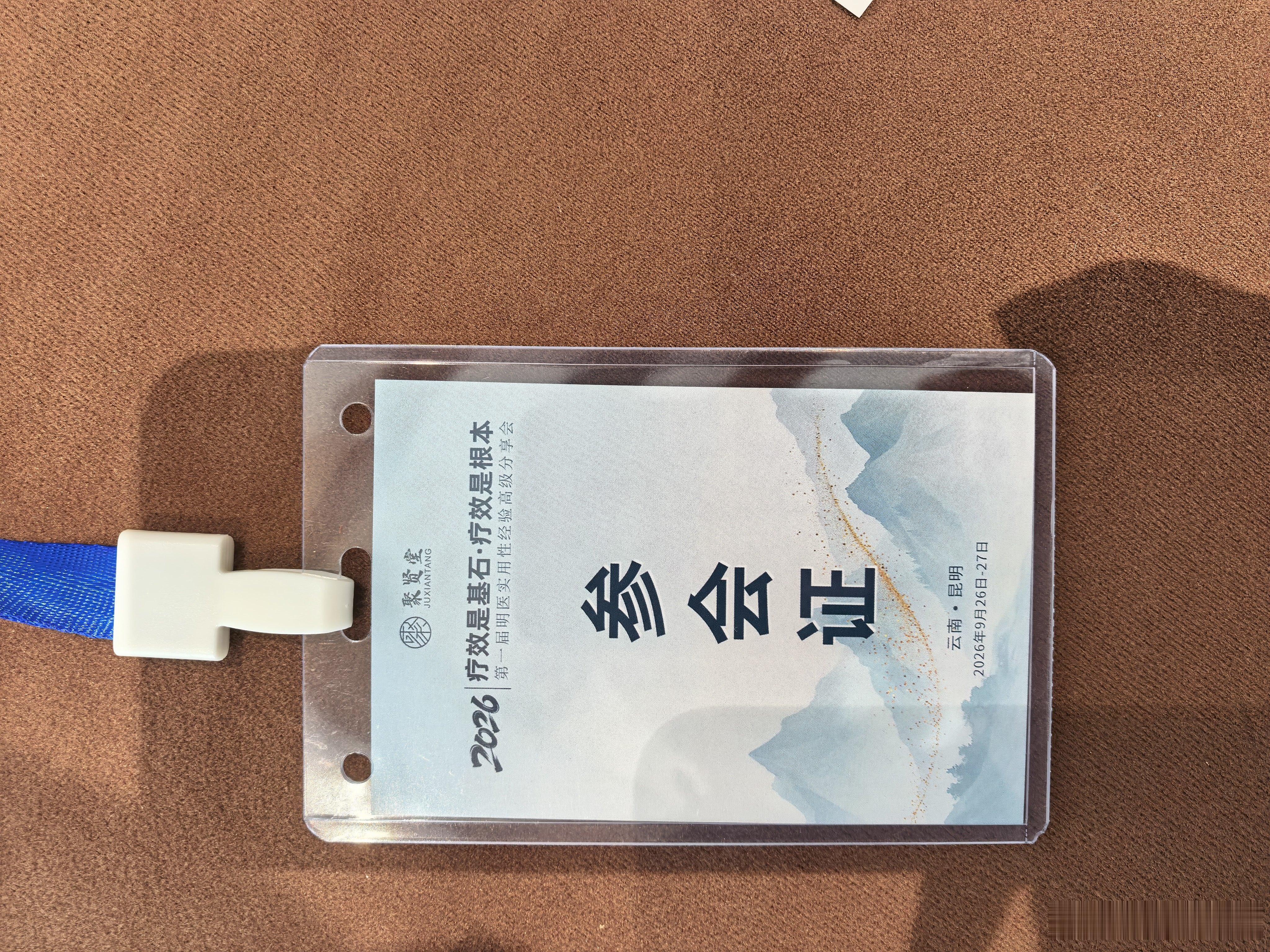 [不愧是你][不愧是你][不愧是你]第一届明医实用性经验高级分享会·昆明 ​​​