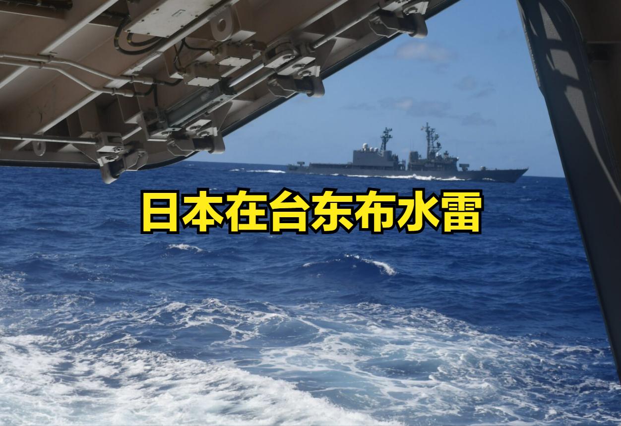 日本在台东海域布水雷，叫嚣：不许武力改变现状，10月3号，他们派出浦贺号扫雷艇和