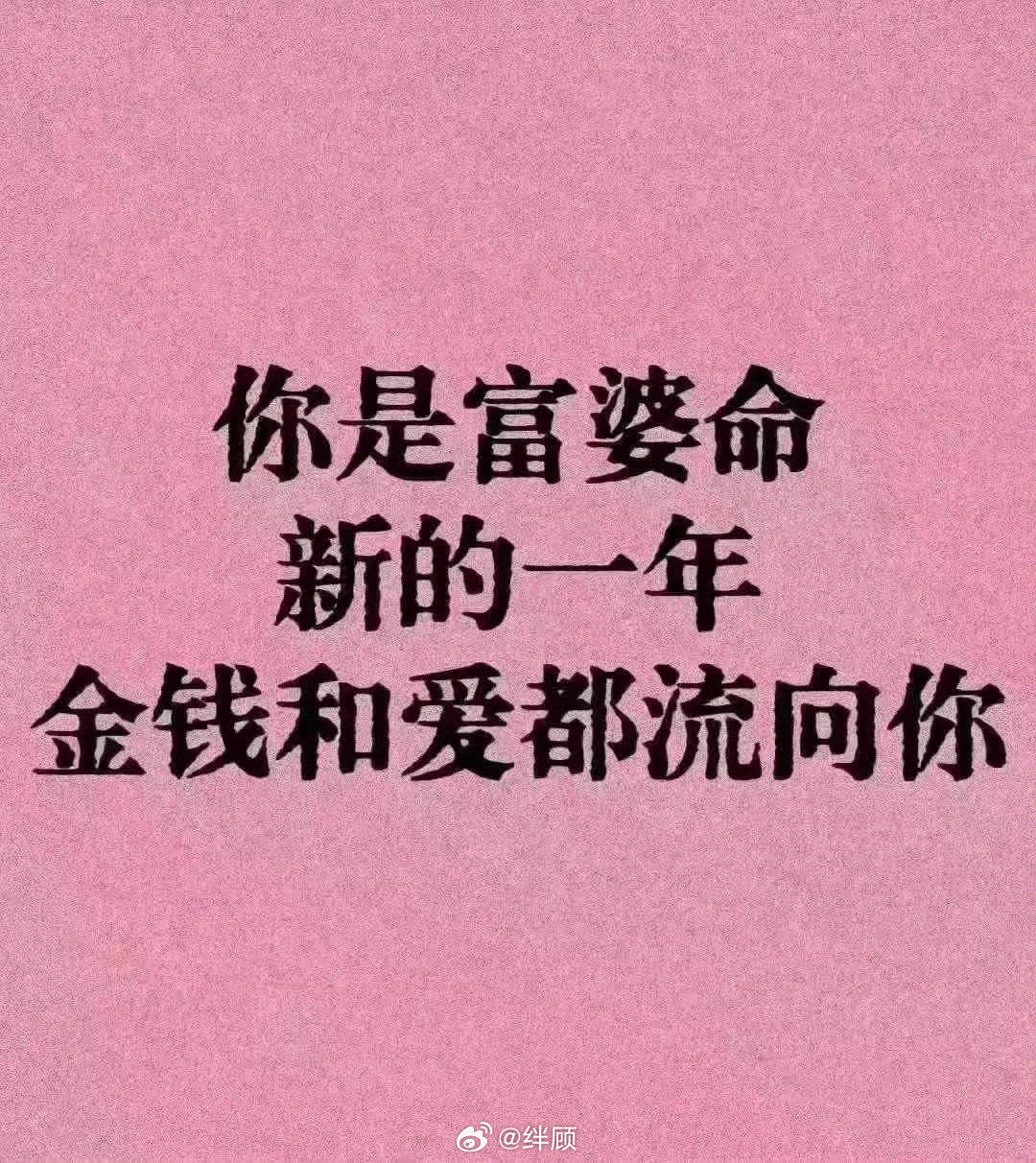 你是富婆命,新的一年,金钱和爱都流向你。 