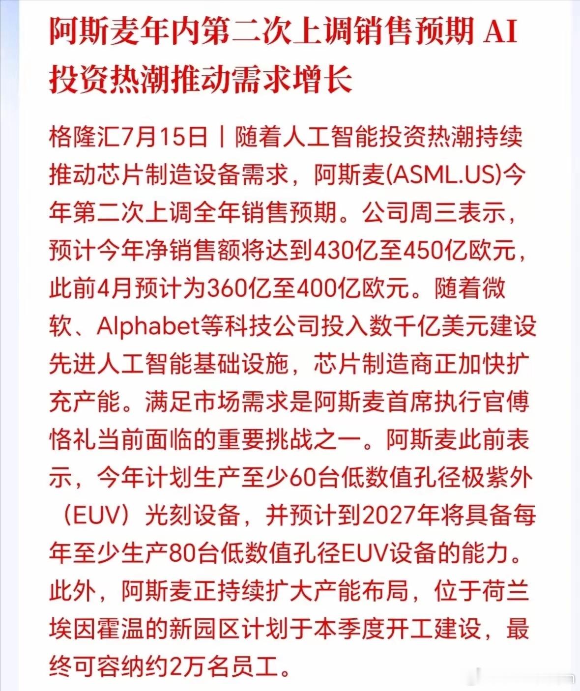 半导体设备接下来估计会更疯狂！短期承压可能是黄金坑，ASML再次上调业绩指引，说