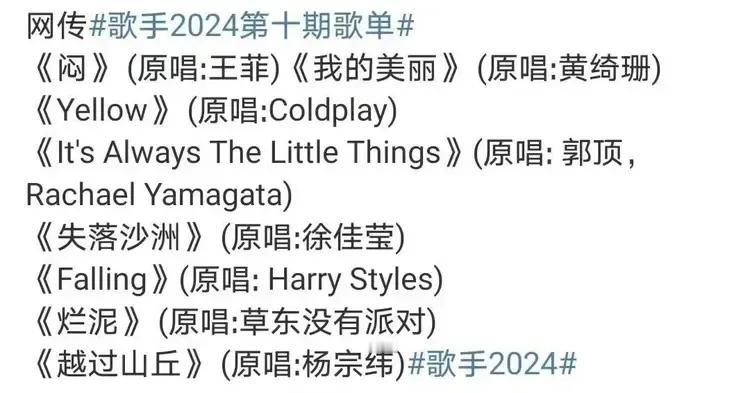 歌手2024第十期网传歌单，
虽然时常不准，但是还是代表了众多观众的心声。
不知