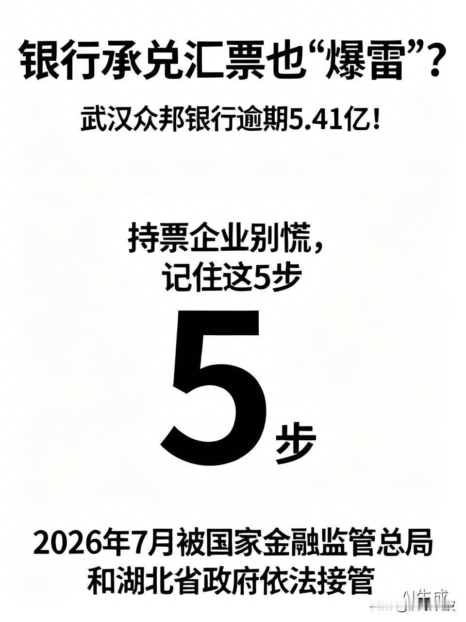 银行承兑汇票也“爆雷”？武汉众邦银行逾期5.41亿！持票企业别慌，记住这5步
