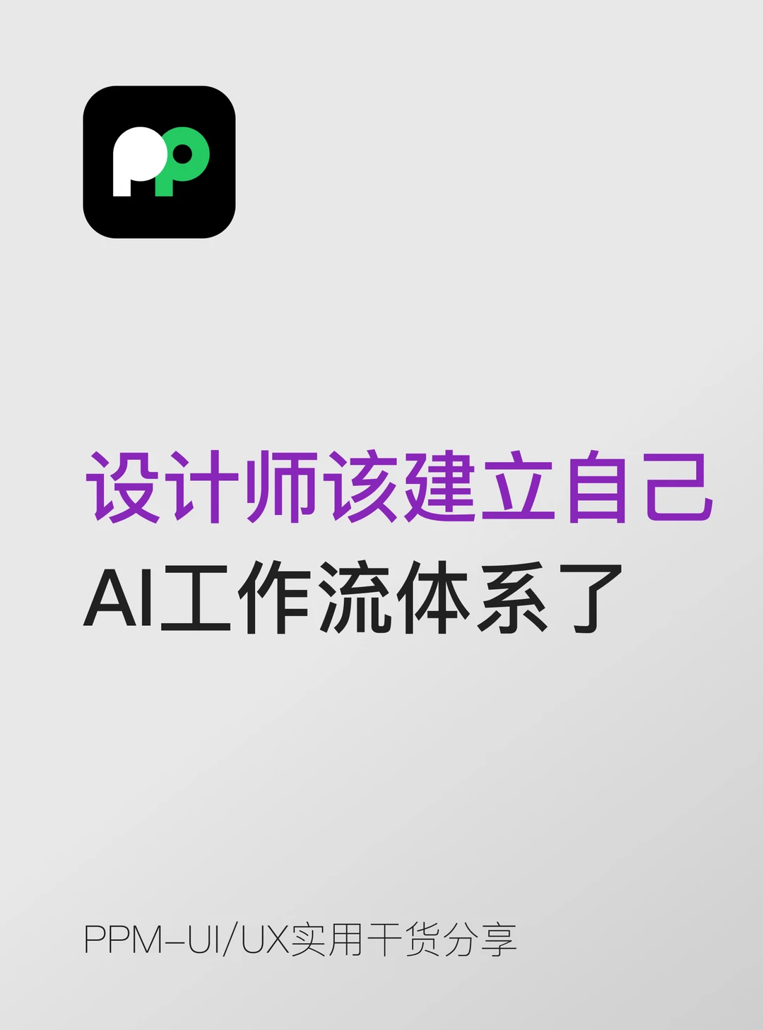 设计师应该建立自己的AI工作流体系了