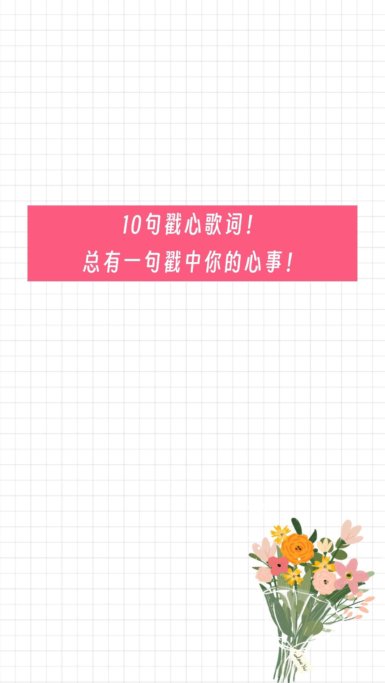 10句戳心歌词！总有一句戳中你的心事！#创作灵感 #时间扑面而来我们终将释怀 #