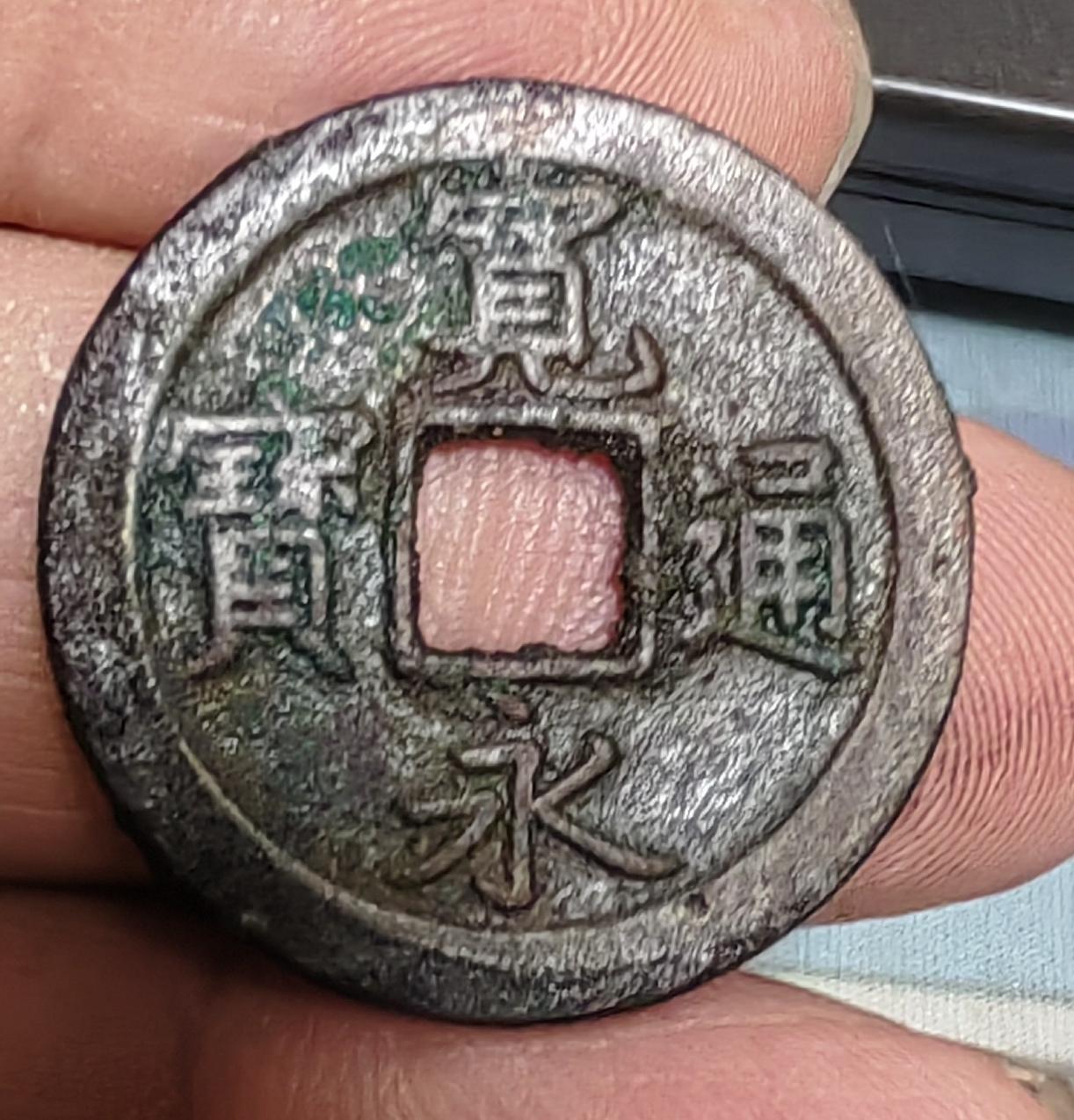 这个钱币是我们蚌埠市第三人民医院旁边邮政局家属区拆迁时，我捡到一个废弃的踢的毽子
