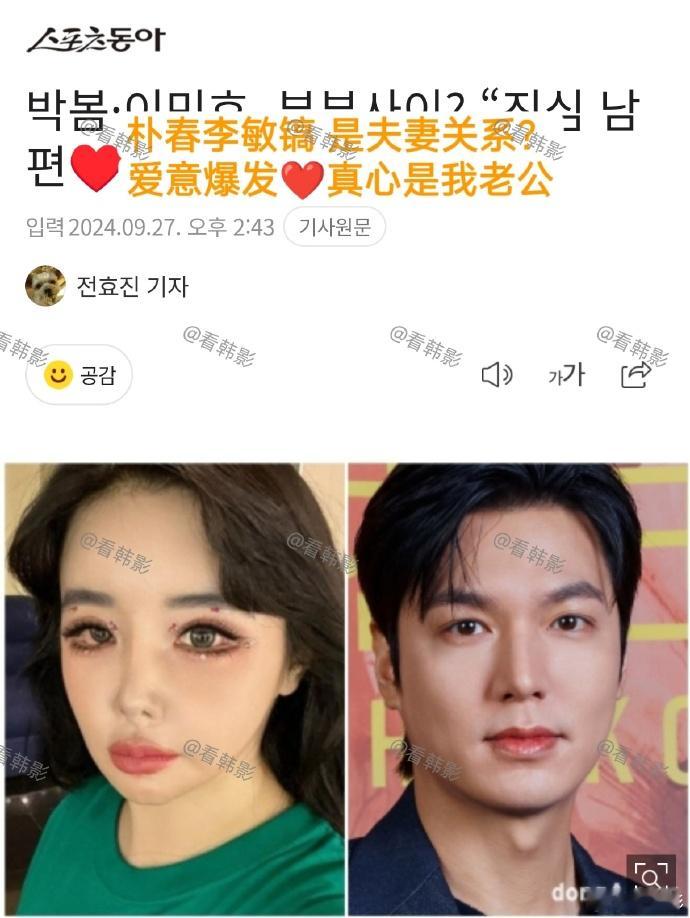 #朴春说李敏镐是我老公##朴春 李敏镐是我老公# 据看韩影，朴春说李敏镐是我老公