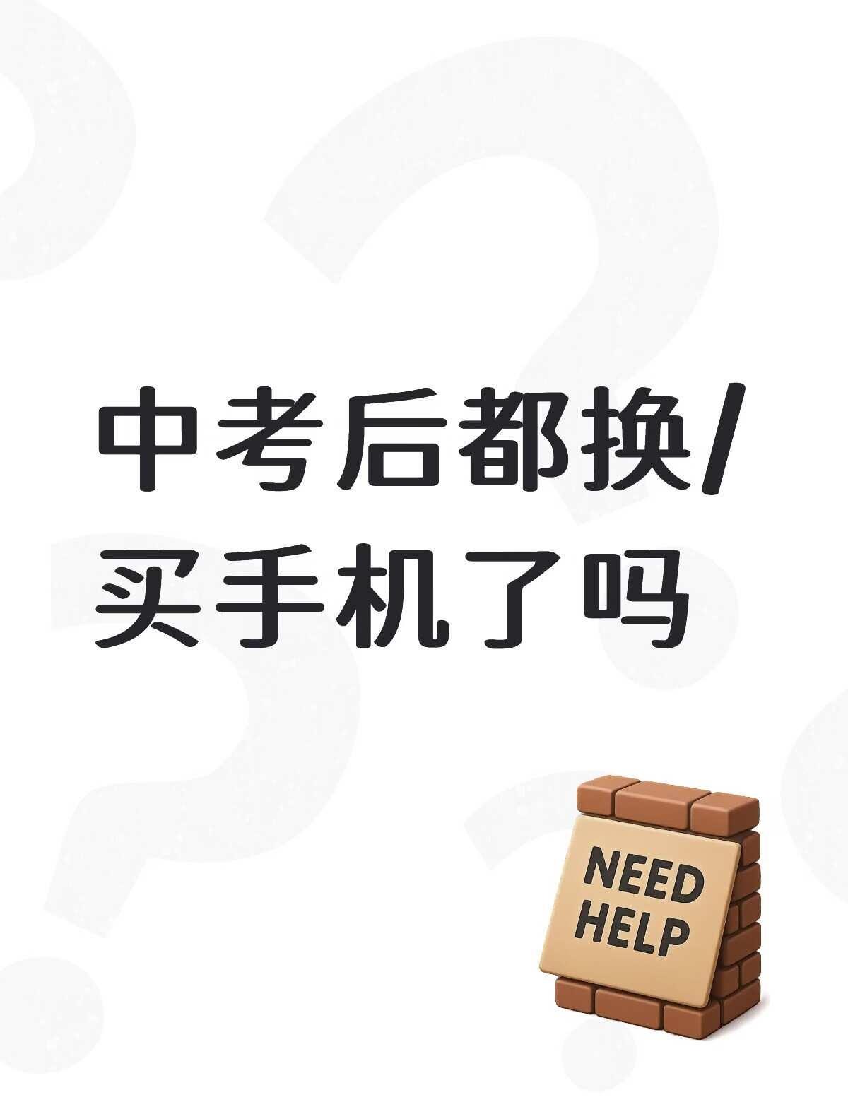 中考 手机