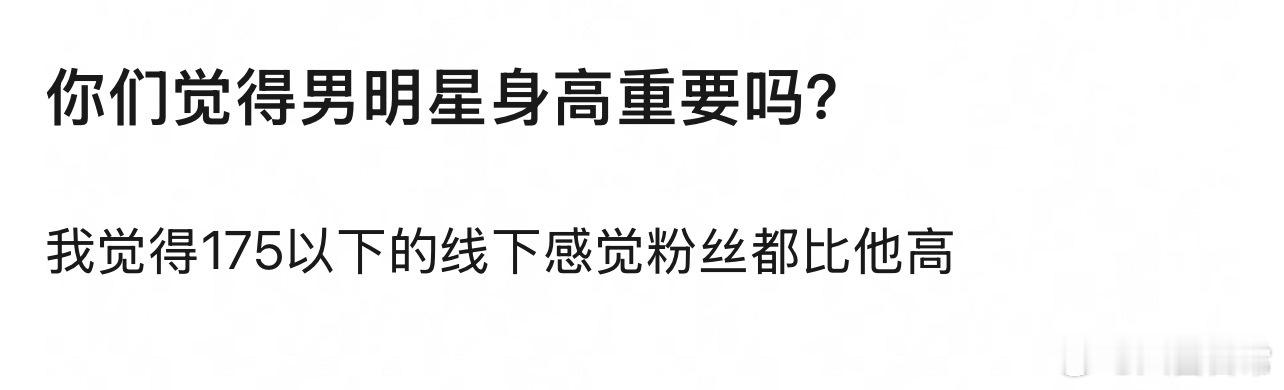 🎤：你们觉得男明星身高重要吗？ 