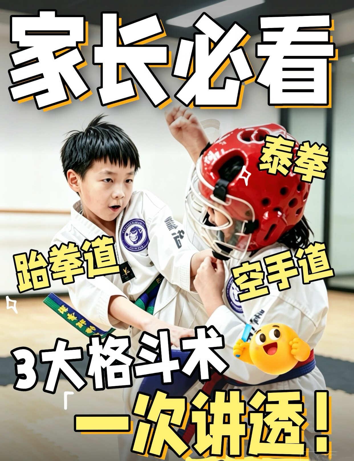 别瞎报班！三大格斗术安全+升学双维度解析
很多广州家长找我问：想让孩子练防身、练