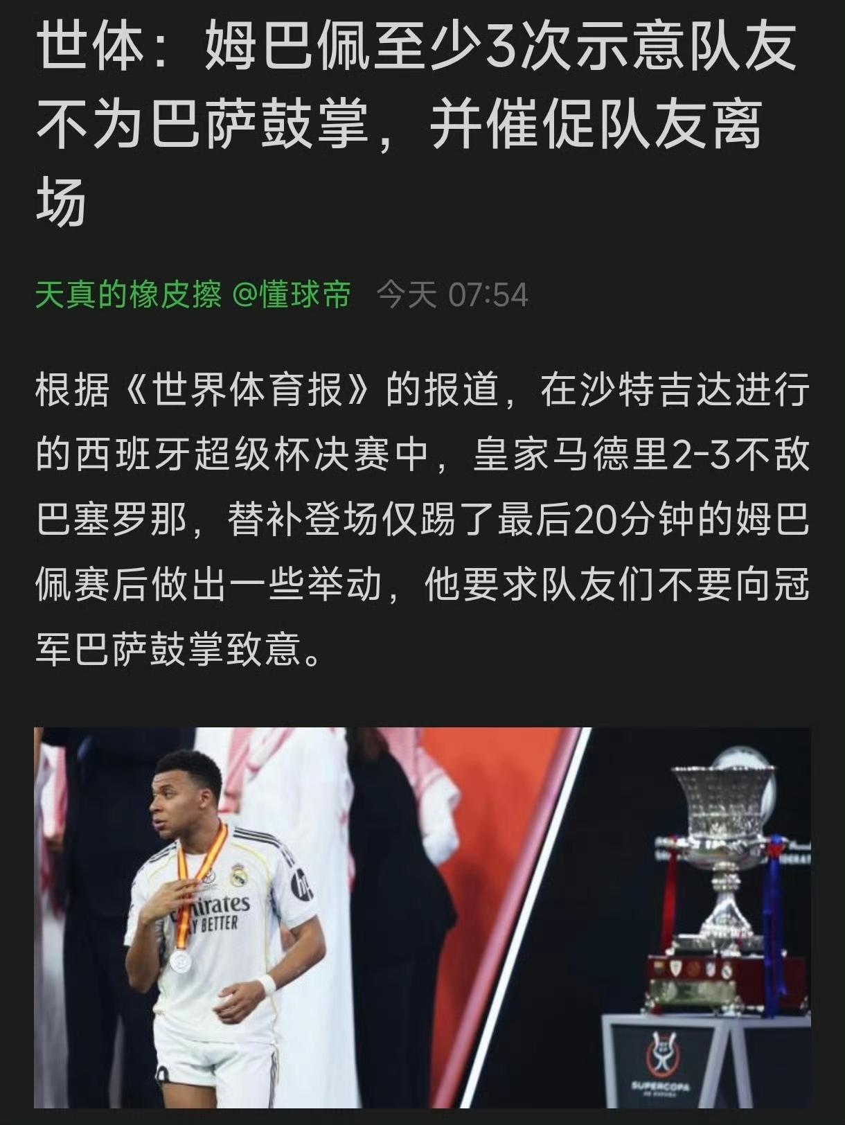 姆巴佩才是真性情，对于巴萨这么肮脏的球队就该给点颜色……
皇马领取亚军奖牌时，巴
