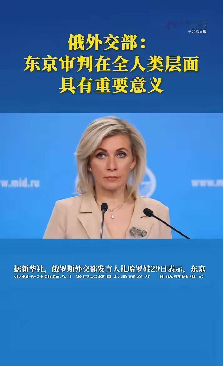 2026年4月29日，俄罗斯外交部发言人扎哈罗娃在记者会上回答关于东京审判开庭8