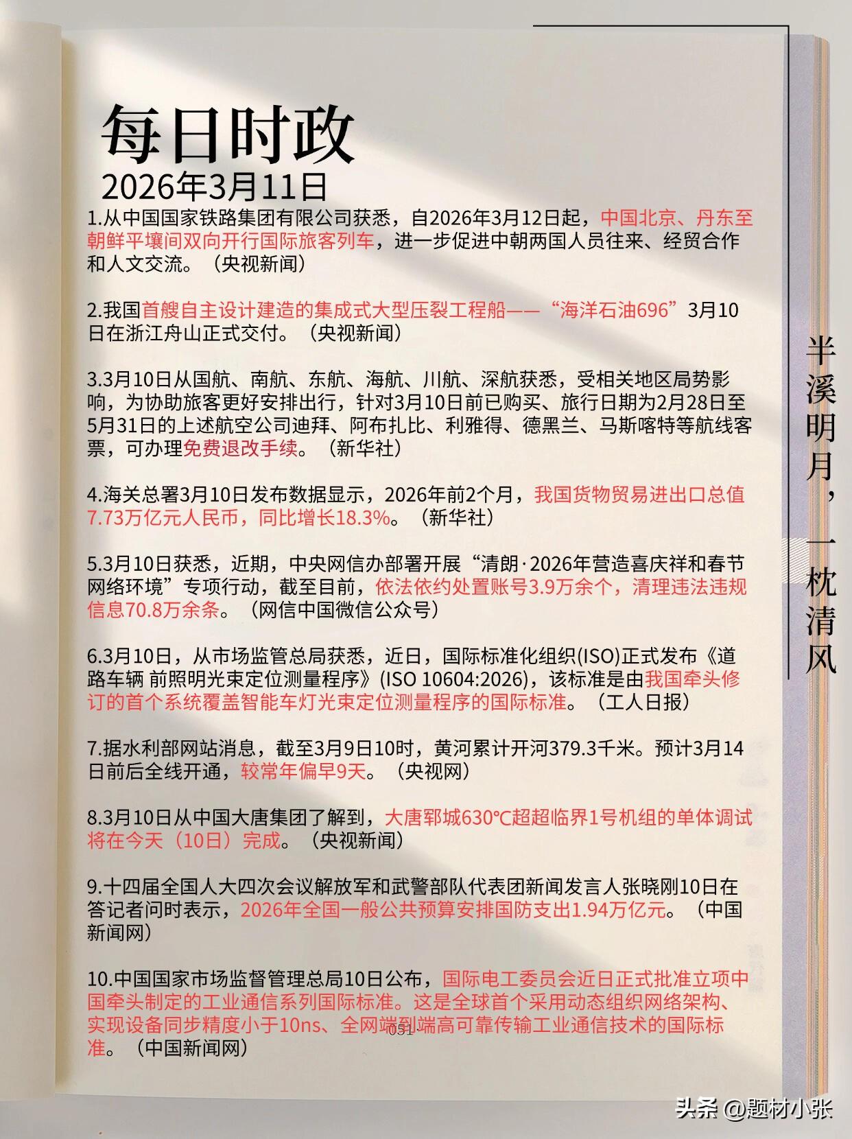 2026年3月11日信息速览：
3月12日起中朝开行国际旅客列车，
我国首艘自主
