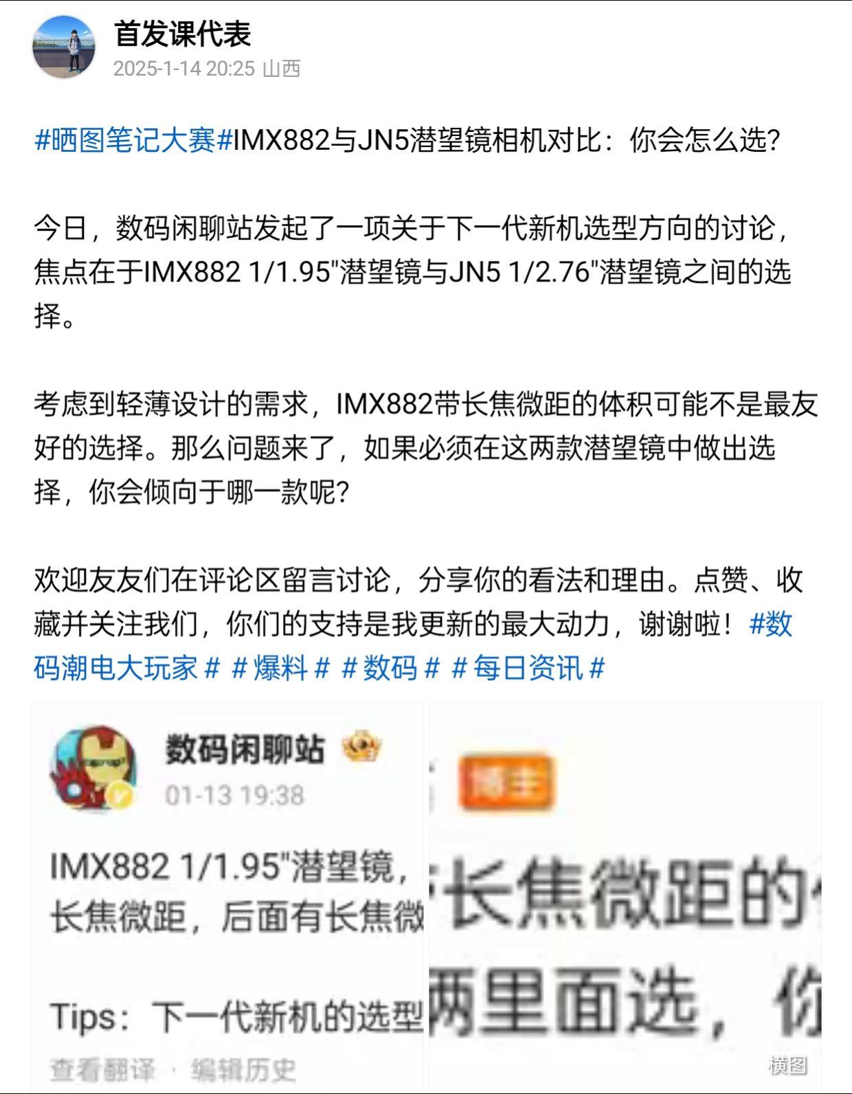 IMX882与JN5潜望镜相机对比：你会怎么选？

今日，数码闲聊站发起了一项关