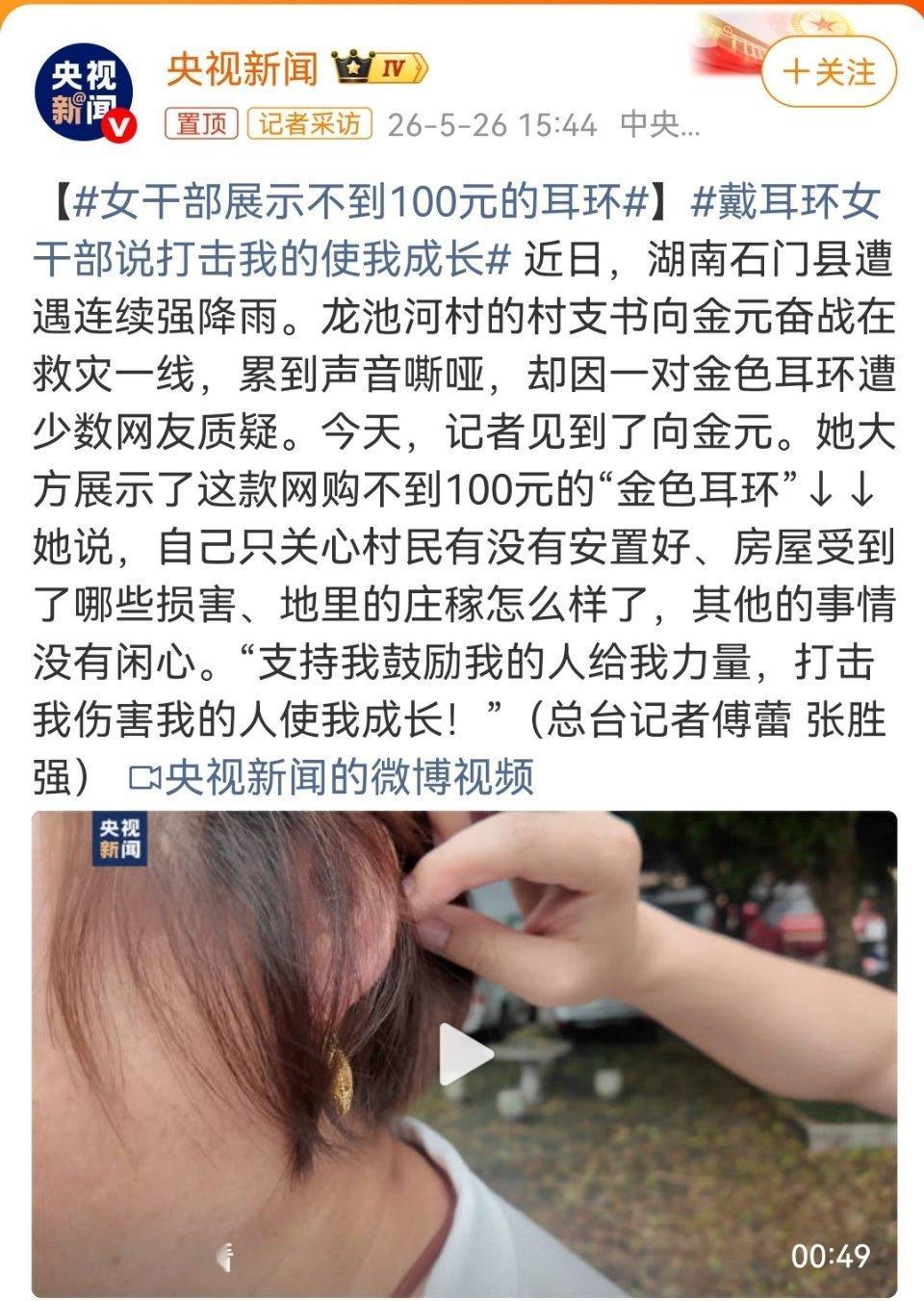 女干部展示不到100元的耳环就算戴金耳环又怎么了？如果一个女支书连对金耳环都买不