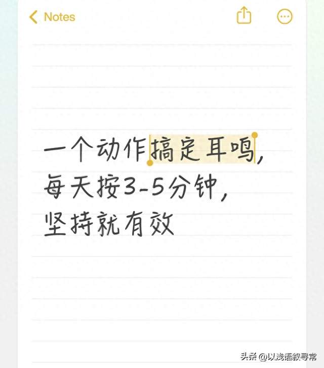一个动作搞定耳鸣，每天按3-5分钟，坚持就有效