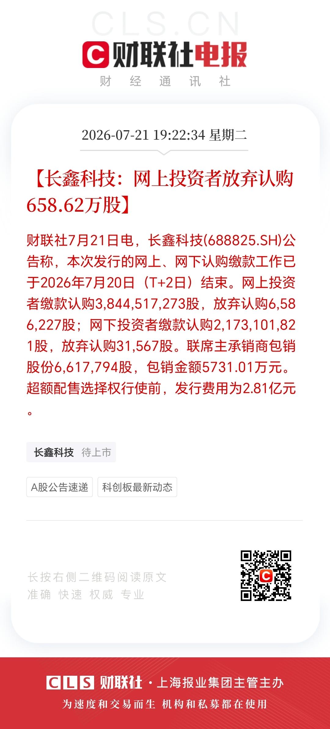 长鑫科技，
网上投资者放弃认购658万股！
为啥有人中签却放弃呢？
忘了，钱不够