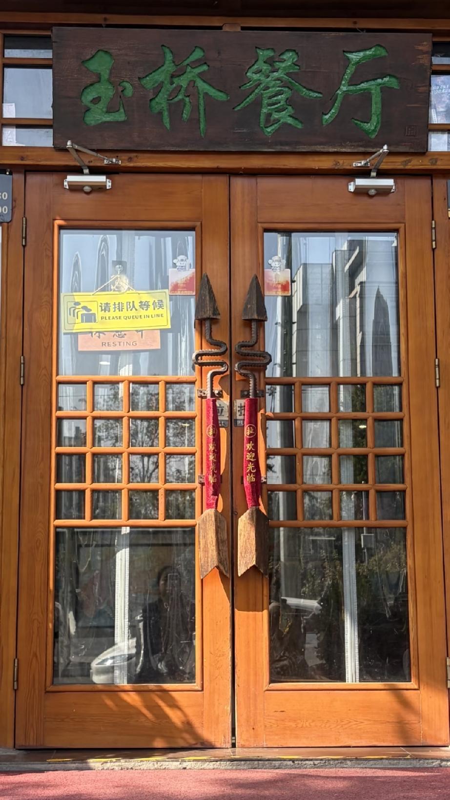 玉桥餐厅本名玉桥烤鸭店为什么火？
这家位于国家体育总局训练局对面的饭店1992年