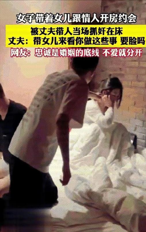 太无耻，一女子居然带着2岁女儿和情夫开房，惨被丈夫抓奸在床。丈夫抓奸瞬间，看见女