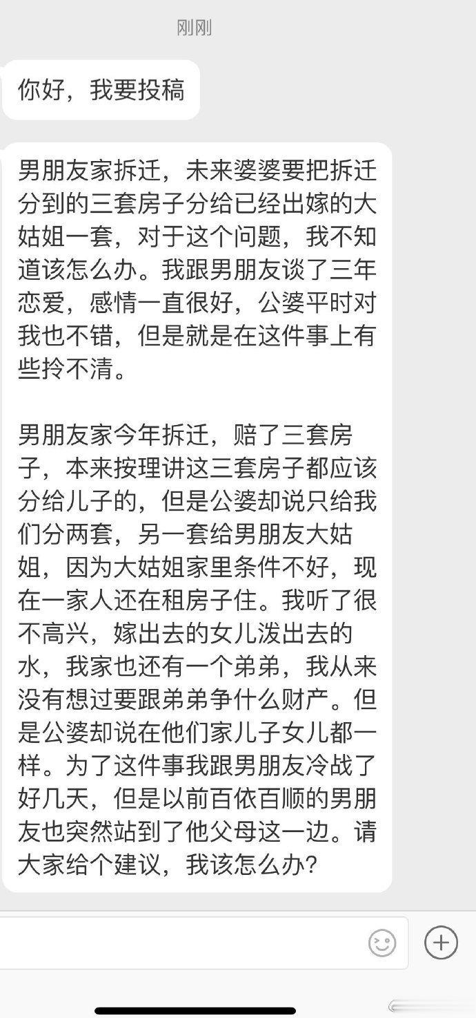 网友投稿：男朋友家拆迁，未来婆婆要把拆迁分到的三套房子分给已经出嫁的大姑姐一套，