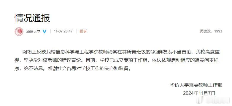 #华侨大学通报教师班级群发表不当言论#华侨大学党委教师工作部11月7日晚发布情况
