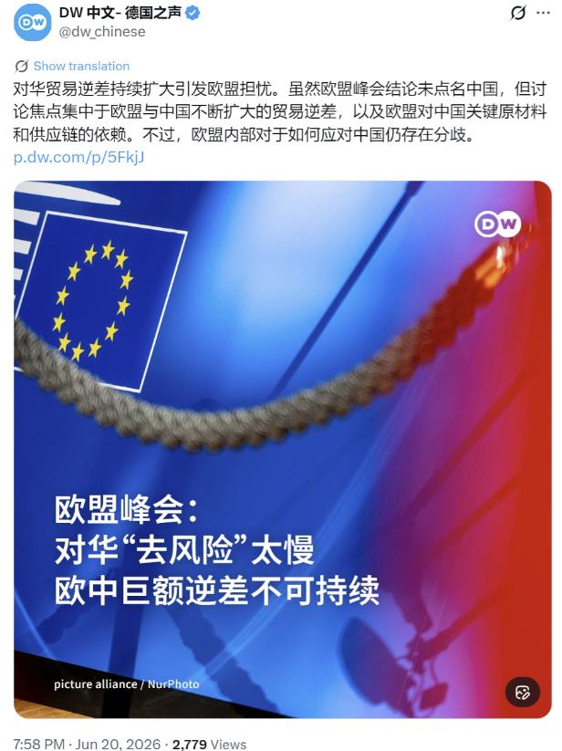 欧盟峰会又拿对华逆差吵得震天响，结果最后公报连 “中国” 俩字都不敢提！据媒体6