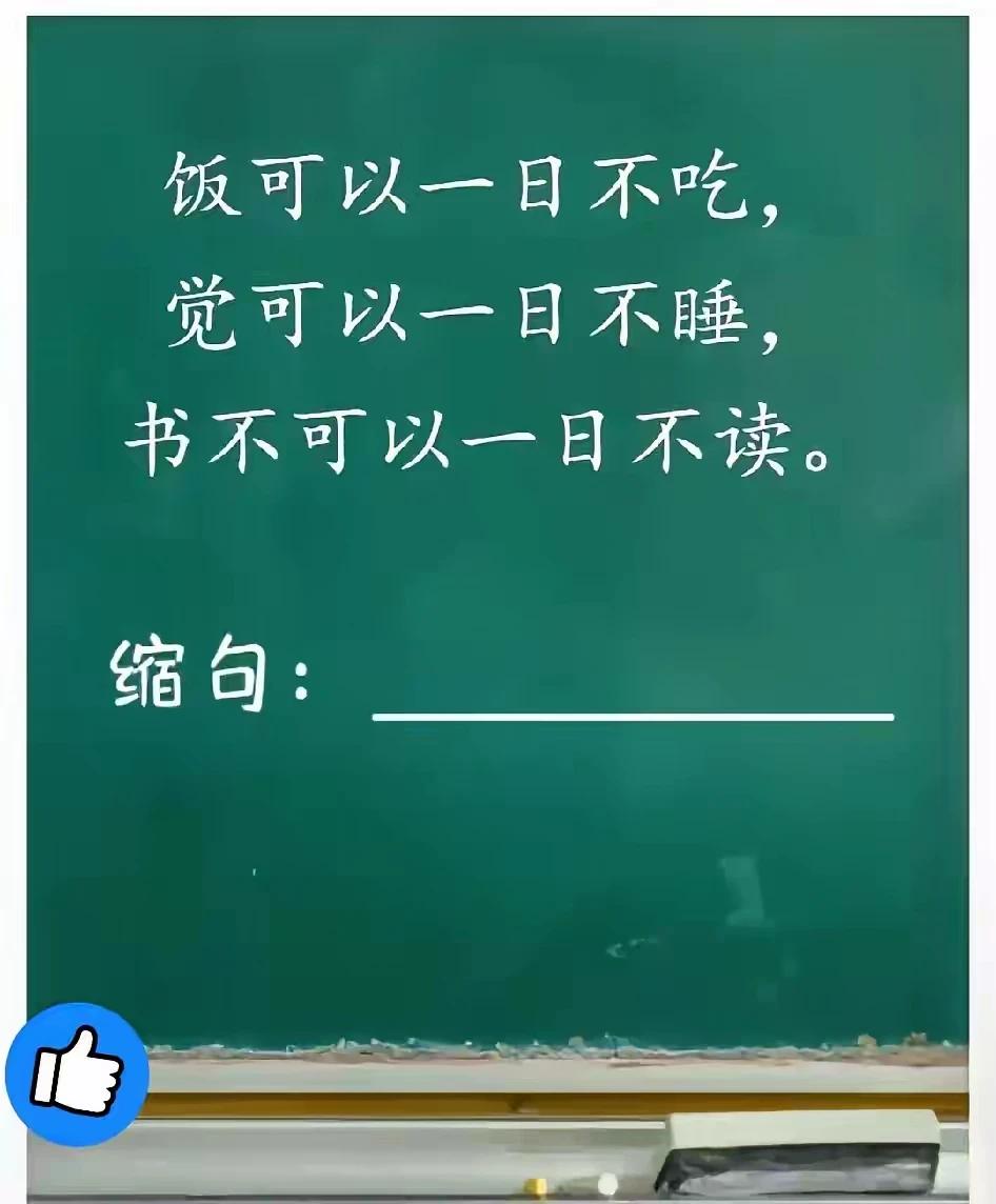 “饭可以一日不吃，觉可以一日不睡，书不可以一日不读。”

这句话大家都耳熟能详，