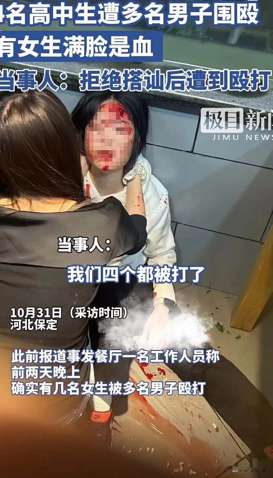 保定。四名女高中生被围殴暴打，满脸是血。
10月31日，河北省保定市。四名高中生
