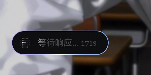 等了快两百秒 一根鸡毛都没出来 