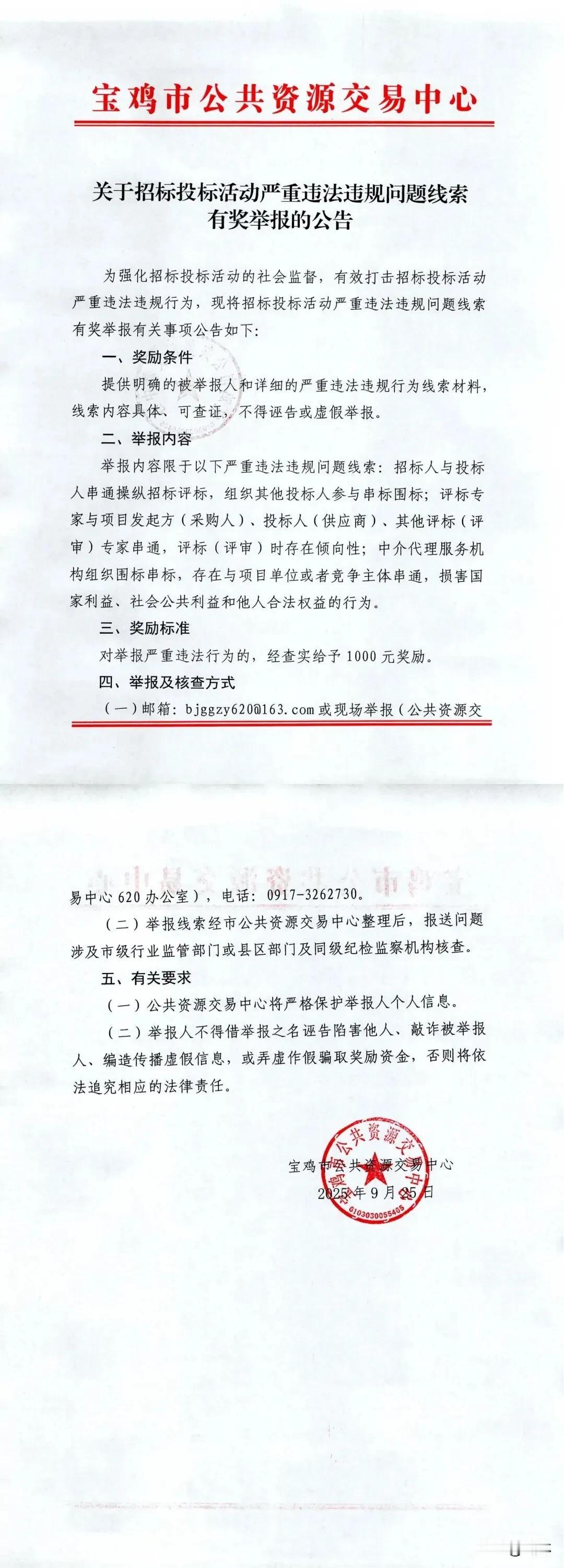 市交易中心关于招标投标活动严重违法违规问题线索有奖举报的公告
