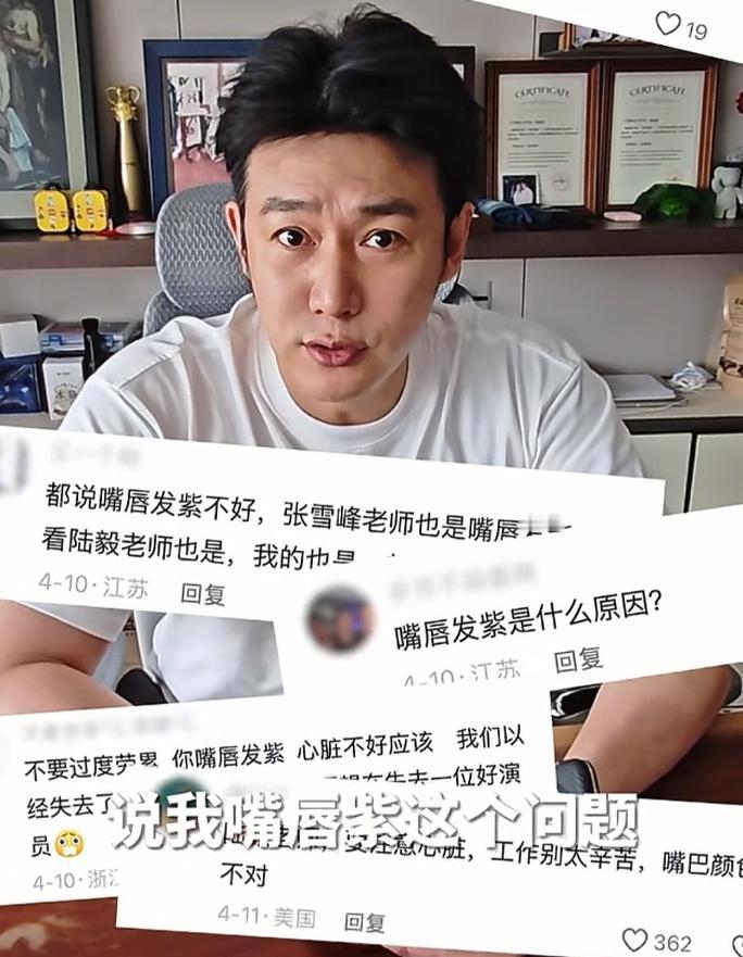 陆毅看到了网友们说他嘴唇发紫的问题，他主打一个听劝，直接和鲍蕾就去医院检查他的心