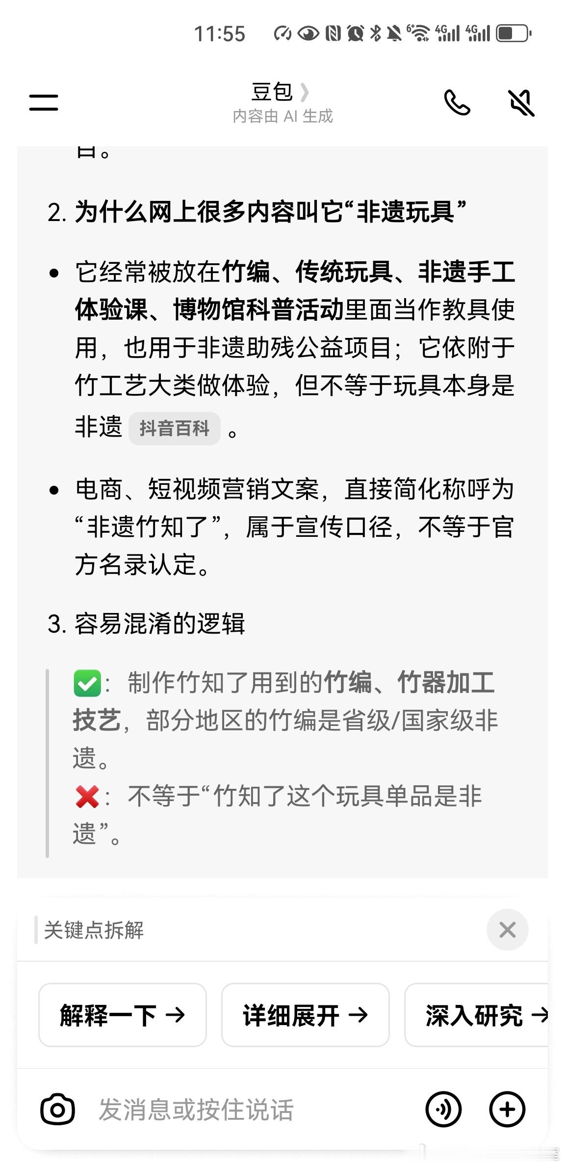 关于网传“非遗竹知了”豆包是这样回答的 