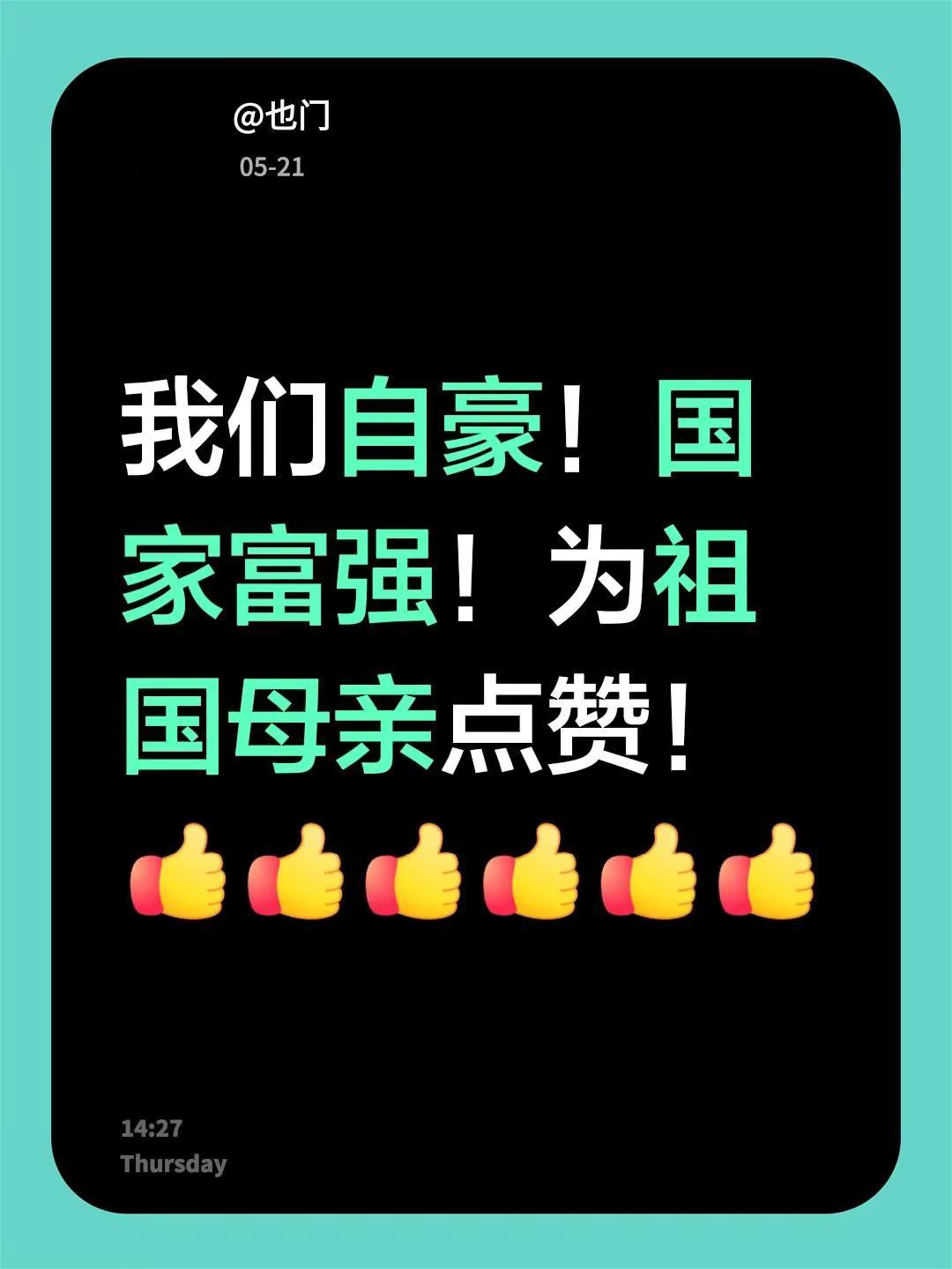 我评论了@郭少杰🕊️岁月如笔写春秋 的作品：我们自豪！国家富强！为祖国母亲点赞