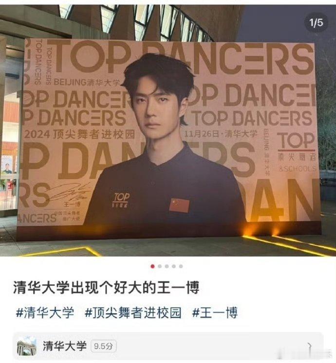 王一博现身清华.....是宣传板啦 