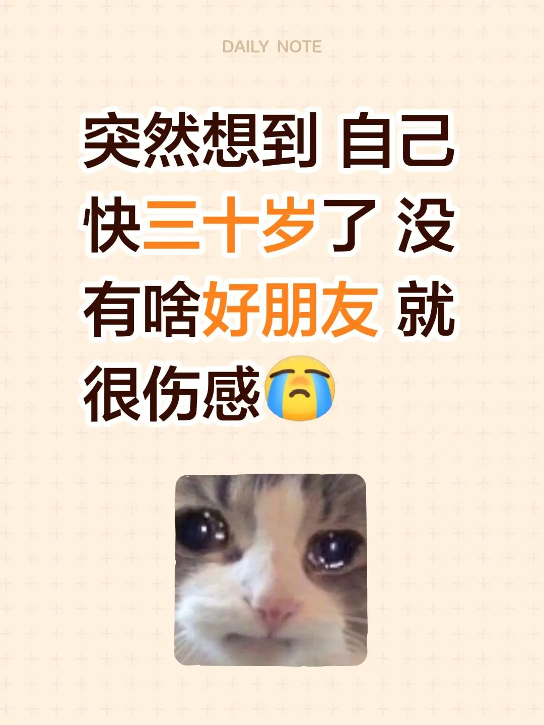 突然想到 自己快三十岁了 没有啥好朋友 就很伤感