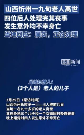 “太惨痛了”，山西，一90多岁的老人去世后，在外打工的3个儿子和1个女婿赶回家办