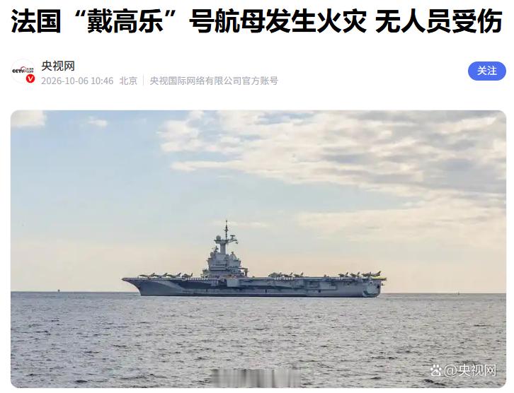 法国戴高乐号航母港内起火，欧洲独苗核航母，又掉链子了！老牌海军强国的家底，真没看