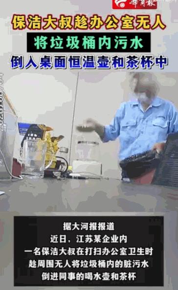 “良心真是坏透了！”江苏的一家企业里，一名保洁大叔，竟然趁着办公室没人，将垃圾桶