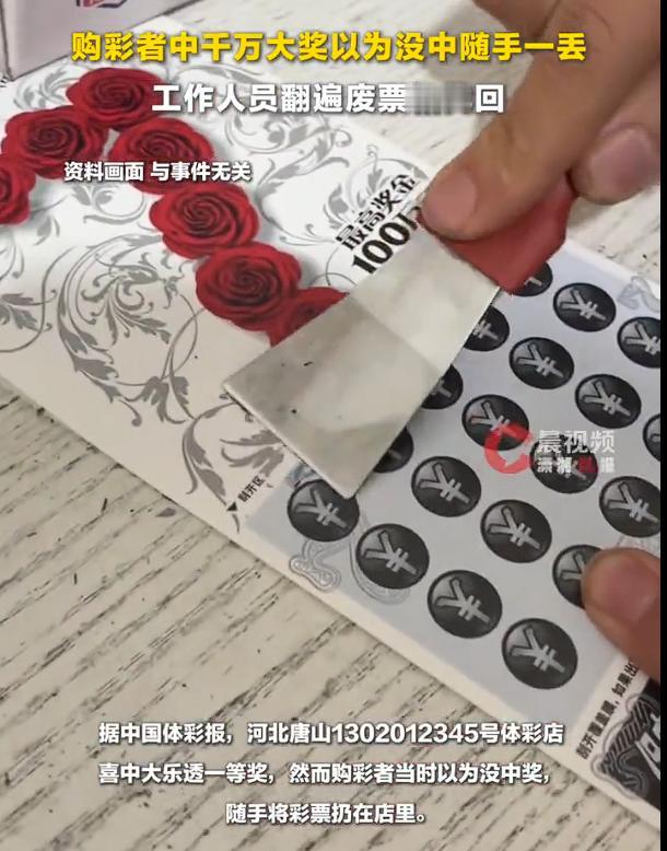 彩民随手扔掉千万彩票2天才发现，幸亏这是找回来了，如果没有找回来，这千万大奖就与