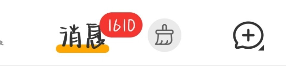 我会把压箱底的全续了的！ 