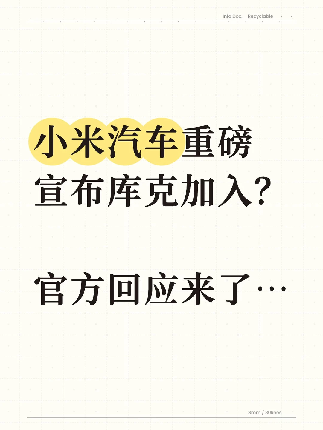 小米汽车重磅宣布库克加入？官方回应来了…