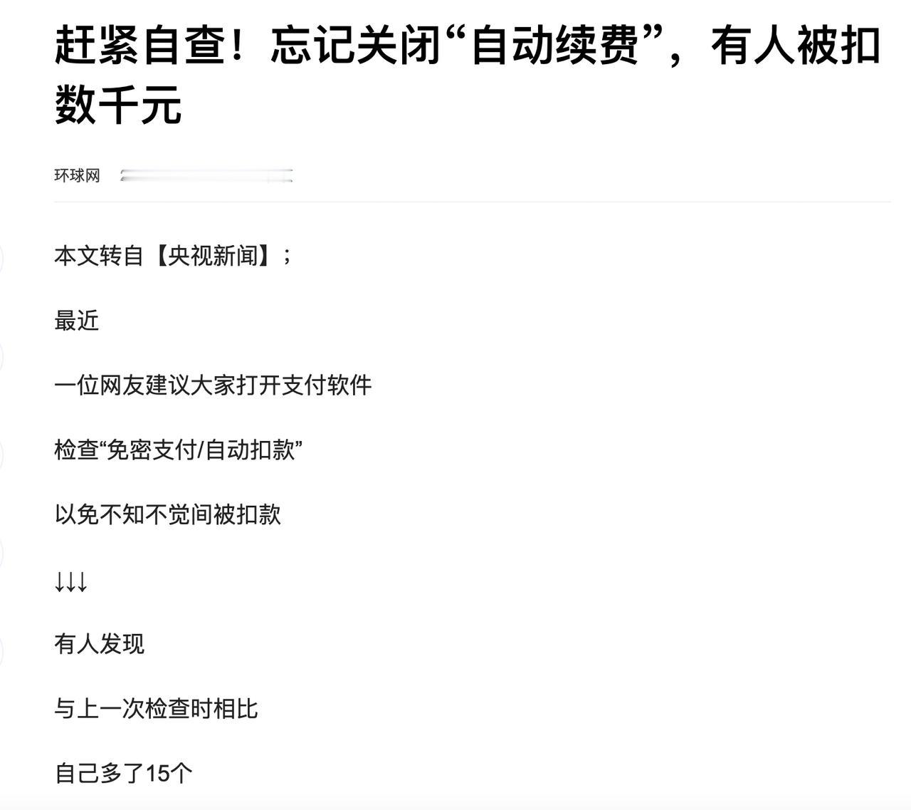 全网很多人被自动扣费坑了。已经上环球网了
老索被百度的自动扣费，坑了1600多元