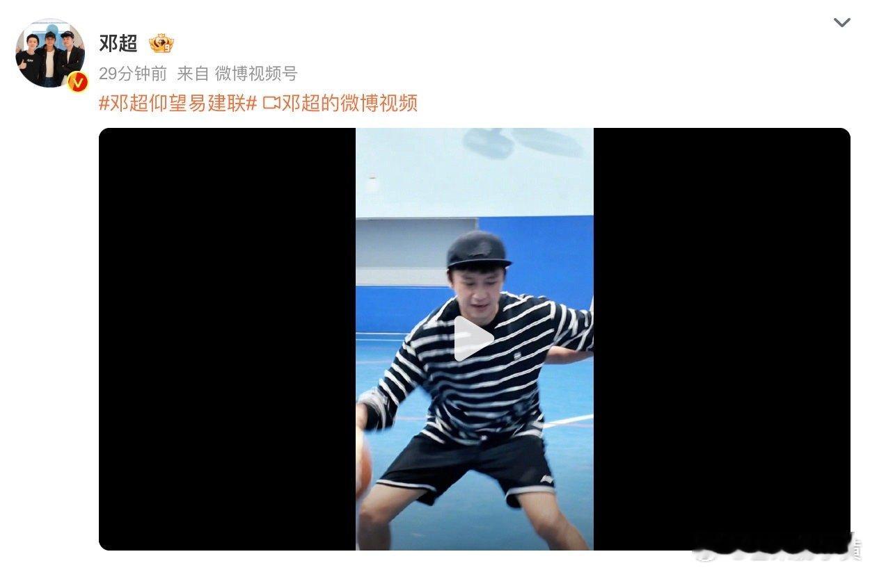#邓超回应和易建联热搜##邓超仰望易建联# 哈哈，邓超今天打球视频又火啦！超哥说