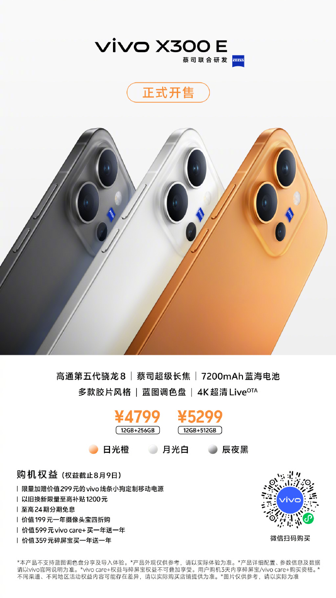 4799元起！vivo X300 E正式开售 超大圆润 R 角、高通第五代骁龙 