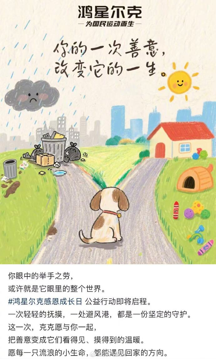 鸿星尔克官宣流浪猫狗守护计划每一只流浪猫狗，都渴望拥有一个不用再流浪的家，也正因