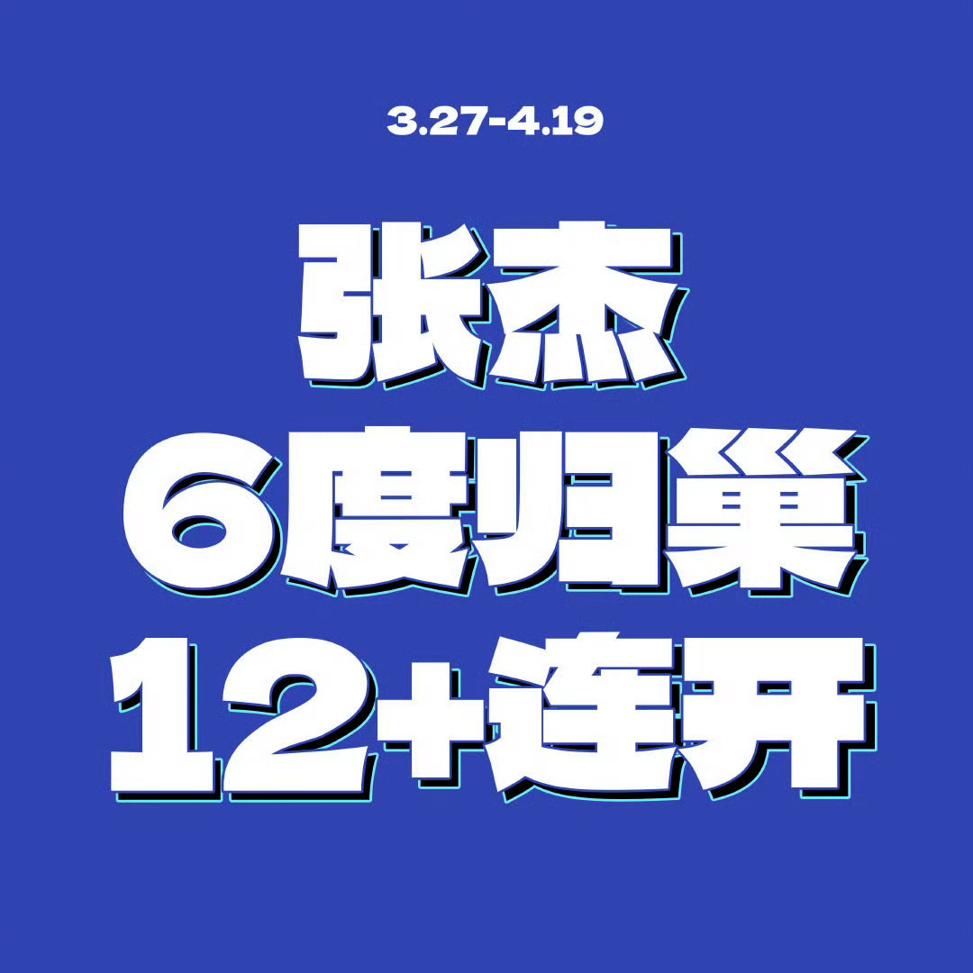 张杰回应  张杰说的很清楚哇，散了吧~还是期待张杰的鸟巢演唱会吧，我一定要抢到票